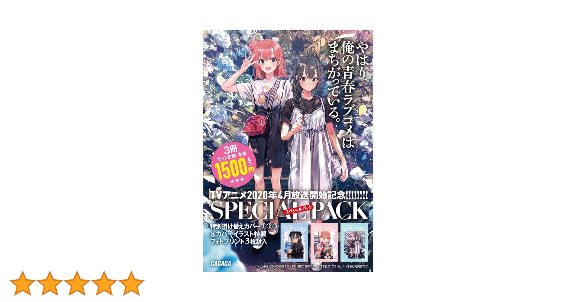 Amazon.co.jp: やはり俺の青春ラブコメはまちがっている。1~3